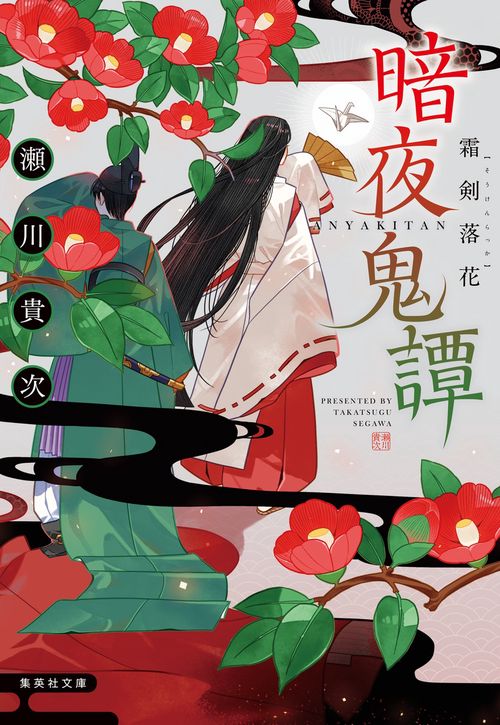暗夜鬼譚 霜剣落花