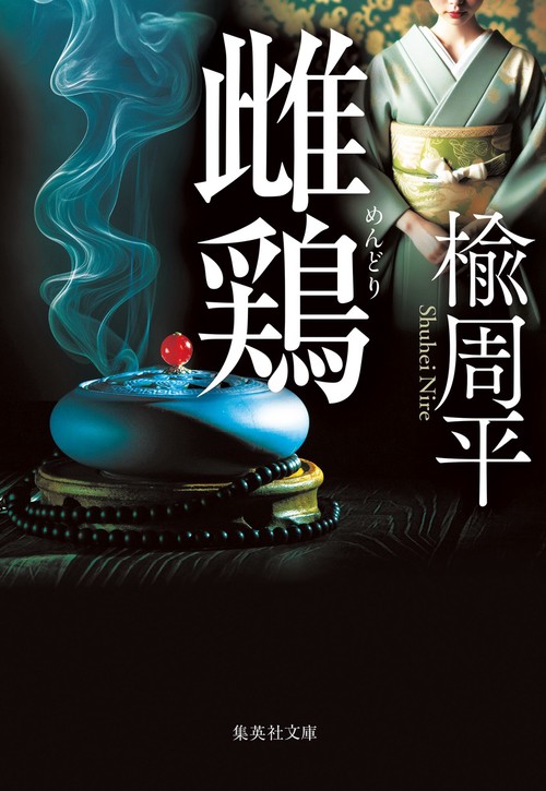 雌鶏