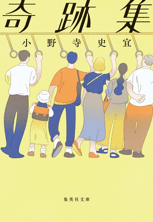 奇跡集