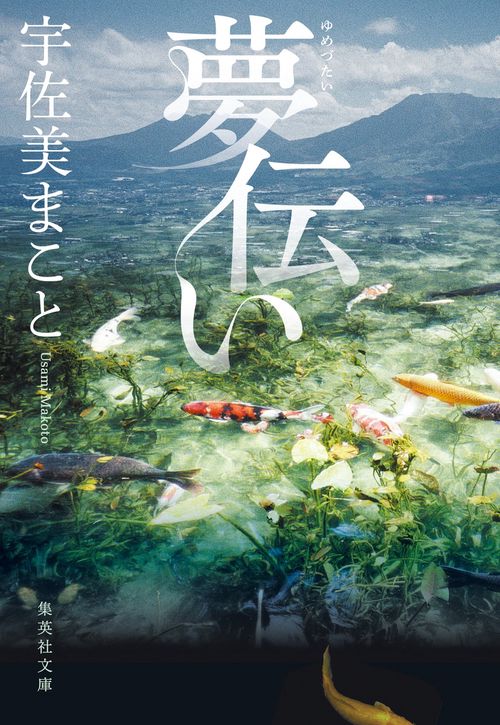 夢伝い