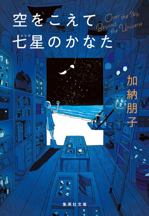 空をこえて七星のかなた
