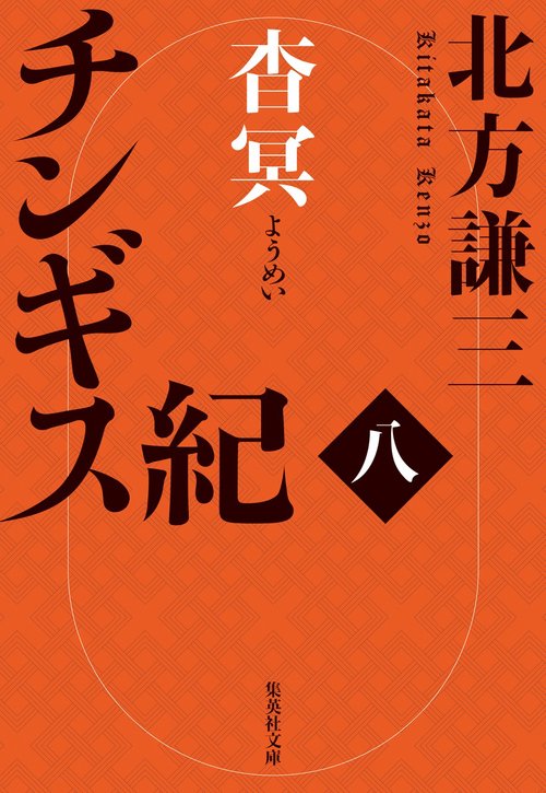 チンギス紀 八 杳冥
