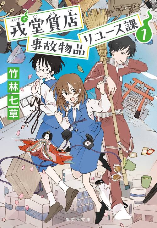 戎堂質店 事故物品リユース課 1