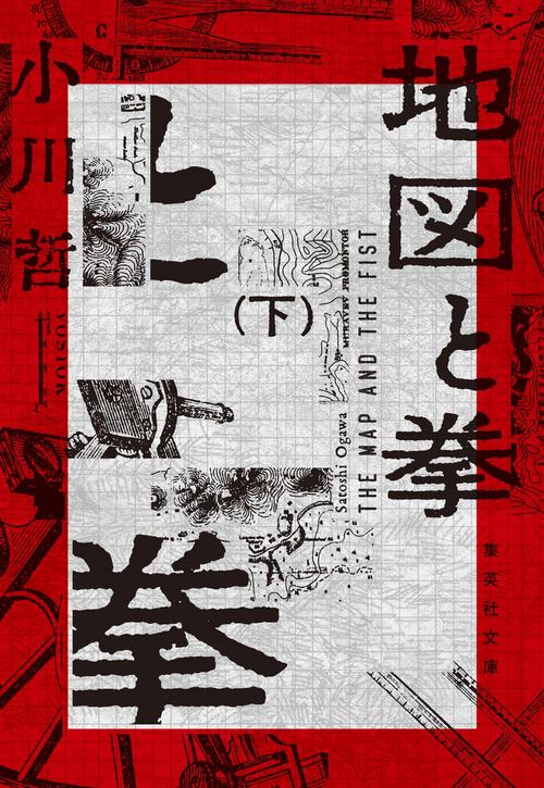 地図と拳 下