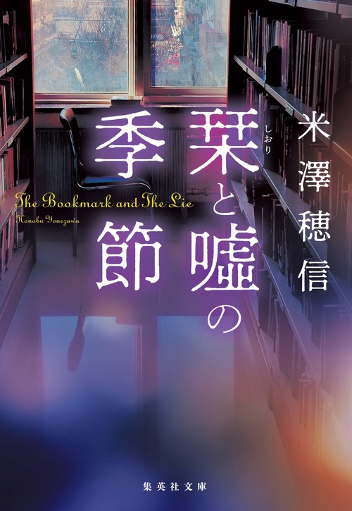 栞と嘘の季節