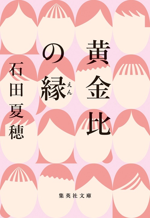 黄金比の縁