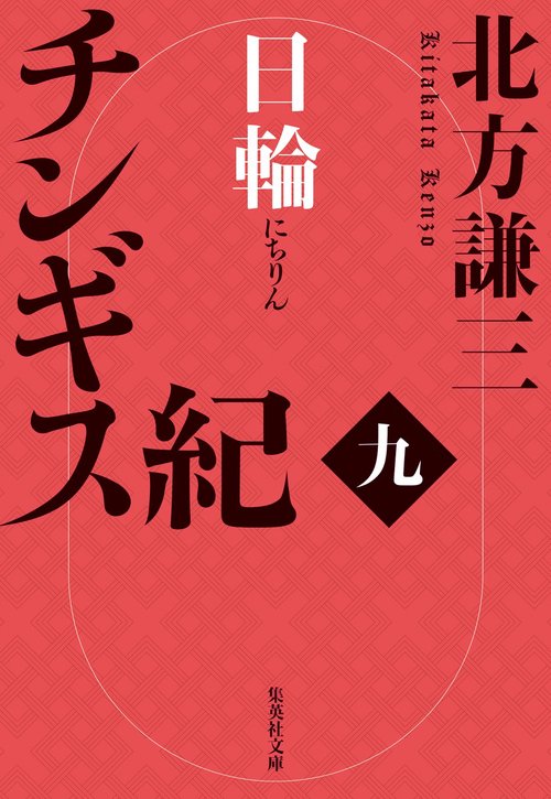 チンギス紀 九 日輪
