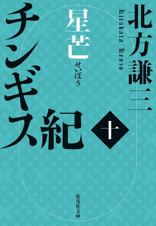 チンギス紀 十 星芒