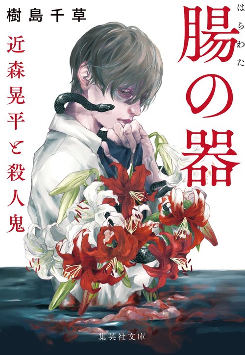 腸の器 近森晃平と殺人鬼