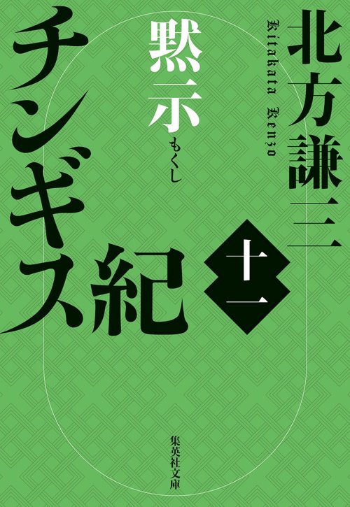 チンギス紀 十一 黙示