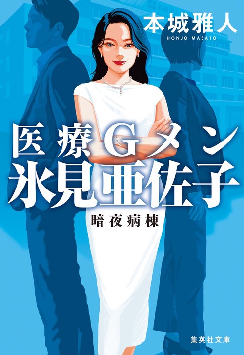 医療Gメン氷見亜佐子 暗夜病棟