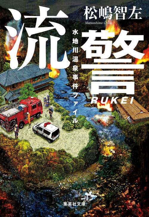 流警 水地川温泉事件ファイル