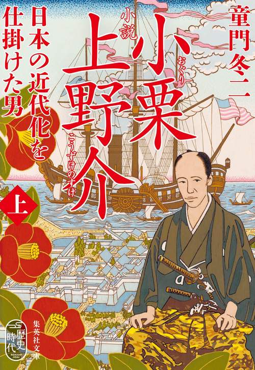 小説 小栗上野介 日本の近代化を仕掛けた男 上