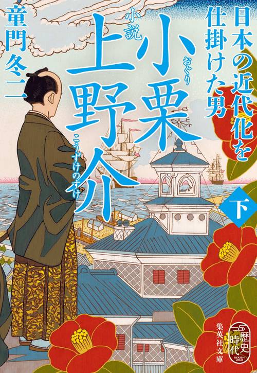 小説 小栗上野介 日本の近代化を仕掛けた男 下