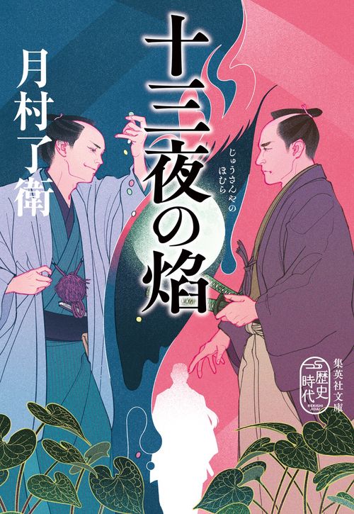 十三夜の焔