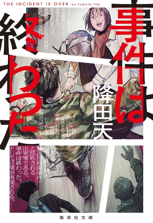 事件は終わった