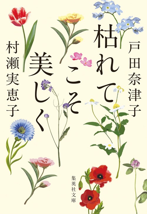 枯れてこそ美しく