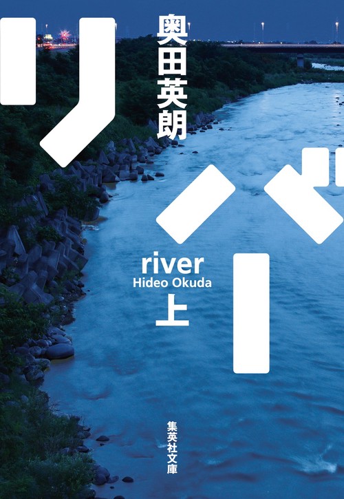 リバー 上