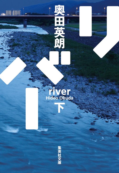 リバー 下