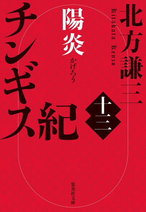 チンギス紀 十三 陽炎