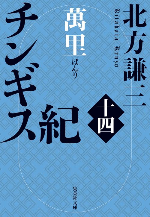チンギス紀 十四 萬里