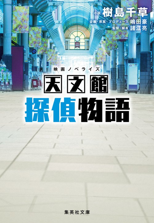映画ノベライズ 天文館探偵物語