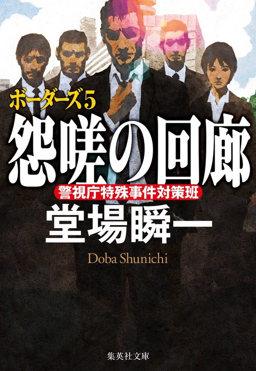 怨嗟の回廊 ボーダーズ 5