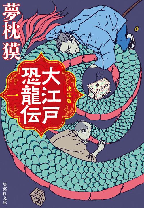 決定版 大江戸恐龍伝 一