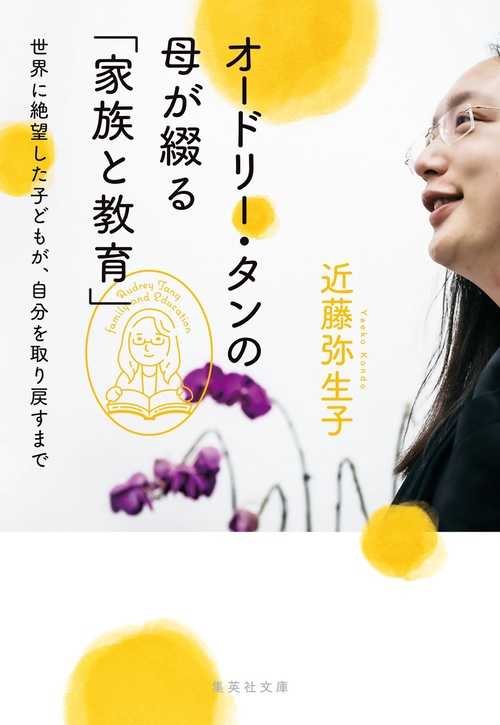 オードリー・タンの母が綴る「家族と教育」 世界に絶望した子どもが、自分を取り戻すまで