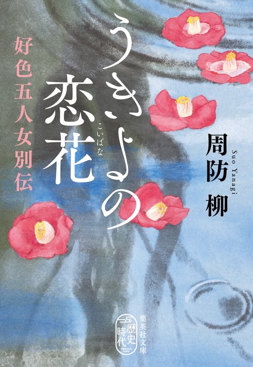 うきよの恋花 好色五人女別伝