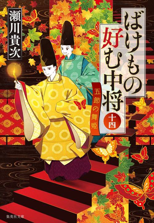 ばけもの好む中将 十四 五節の舞姫