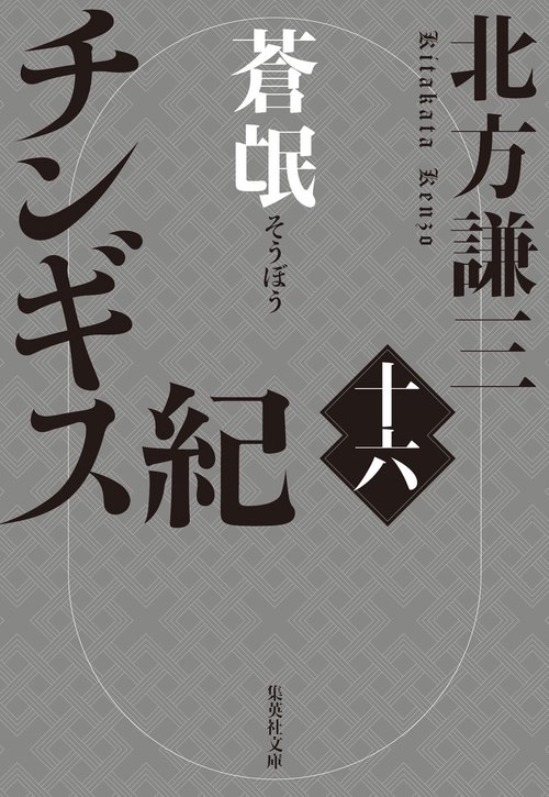 チンギス紀 十六 蒼氓