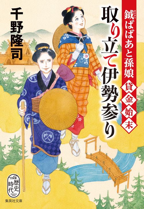 取り立て伊勢参り