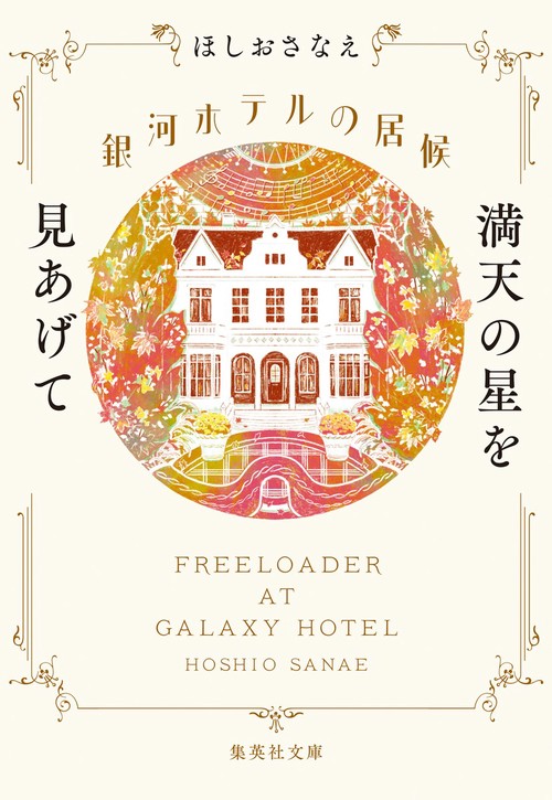銀河ホテルの居候 満天の星を見あげて