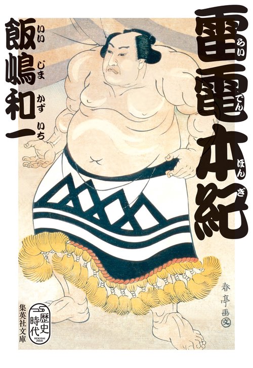 雷電本紀
