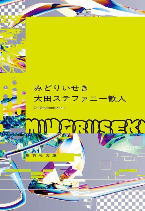 みどりいせき