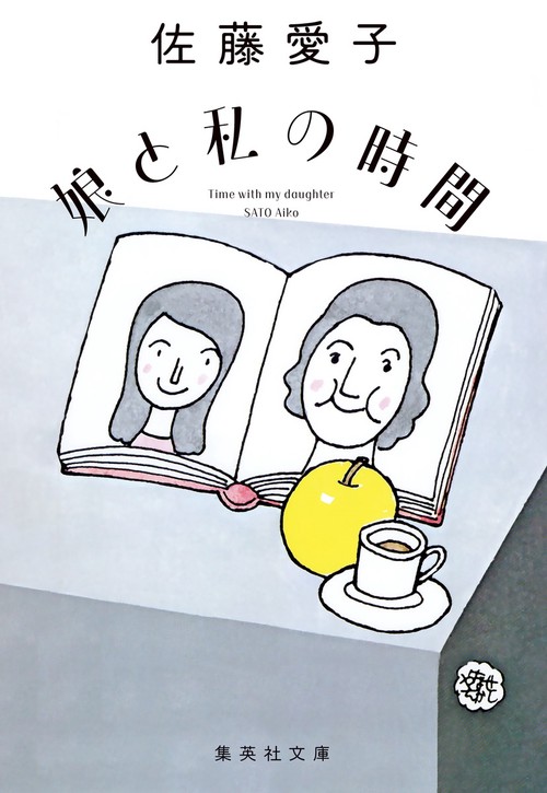 娘と私の時間