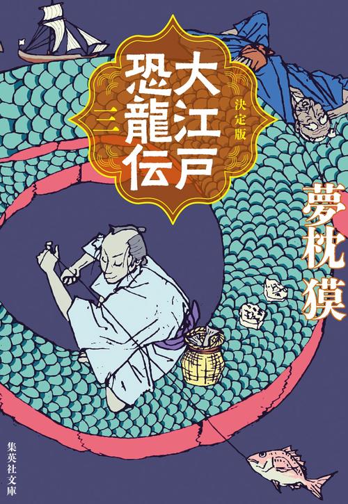 決定版 大江戸恐龍伝 三