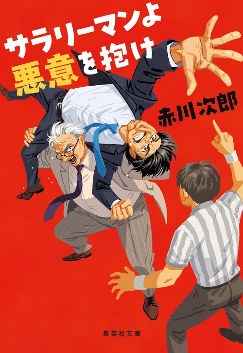 サラリーマンよ 悪意を抱け