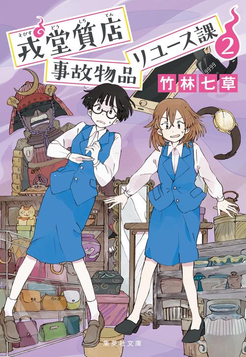 戎堂質店 事故物品リユース課 2