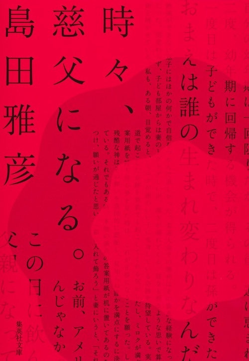 時々、慈父になる。