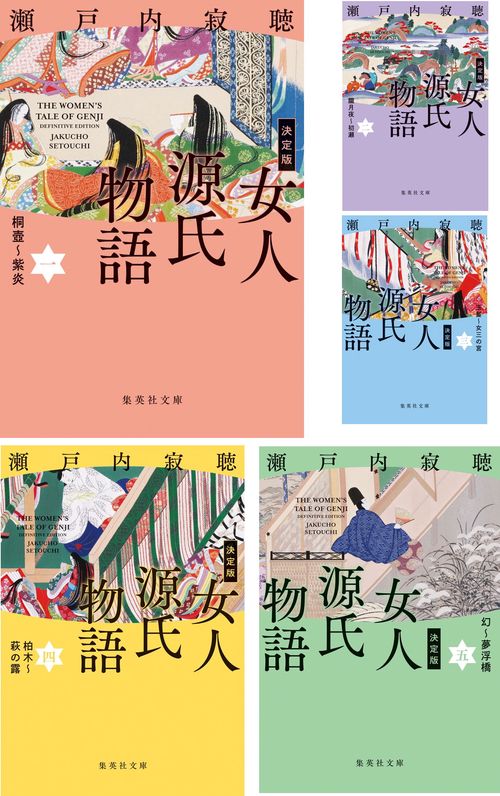 決定版女人源氏物語全5巻セット