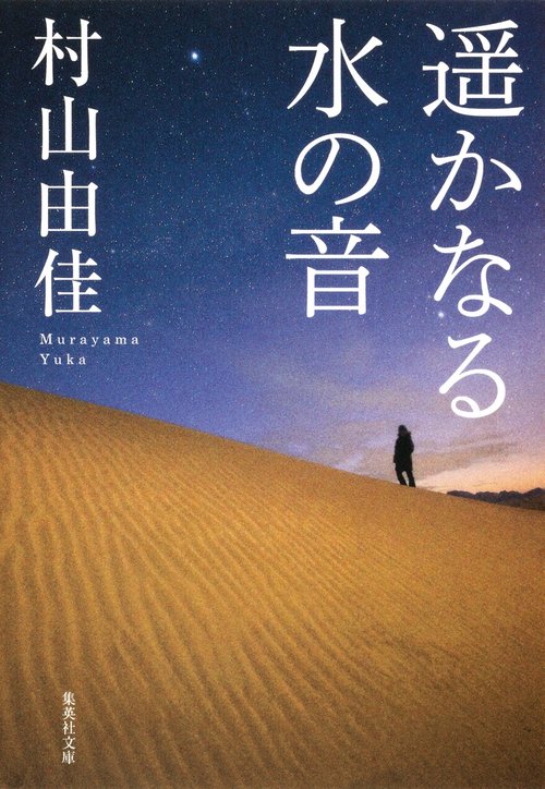 遥かなる水の音