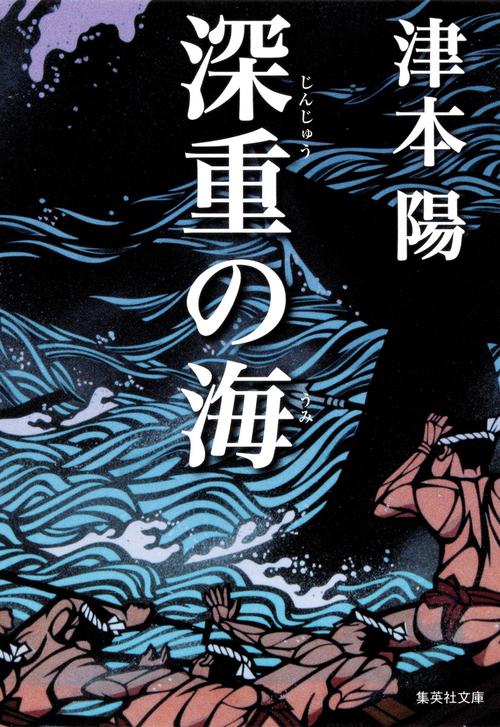 深重の海