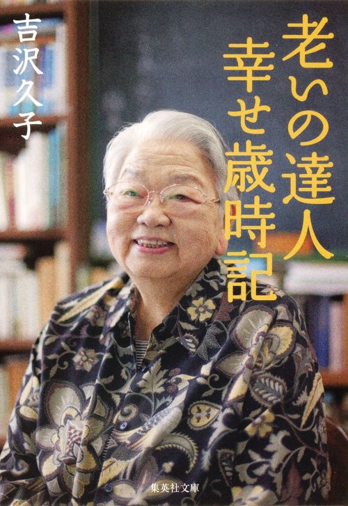 老いの達人幸せ歳時記