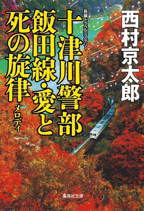 十津川警部飯田線・愛と死の旋律(メロディ)