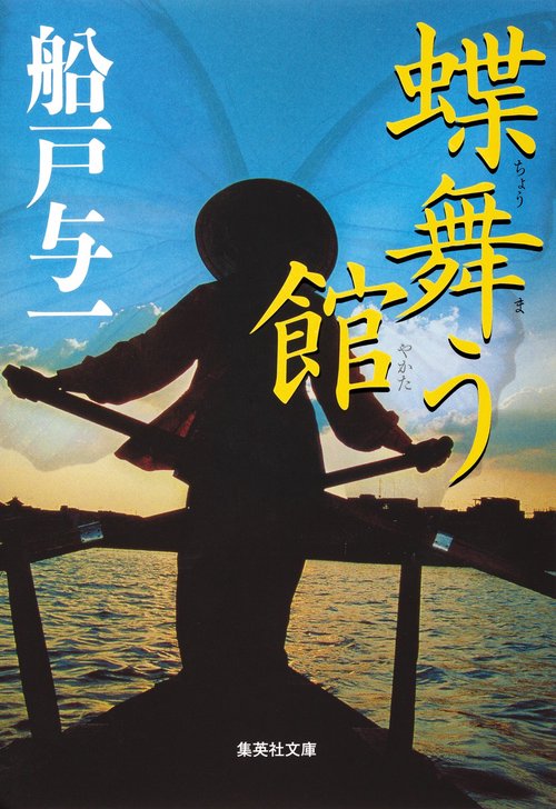 蝶舞う館