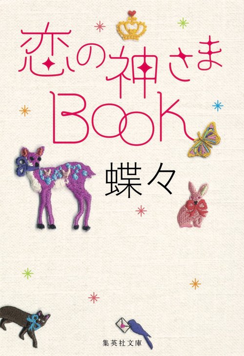 恋の神さまBOOK