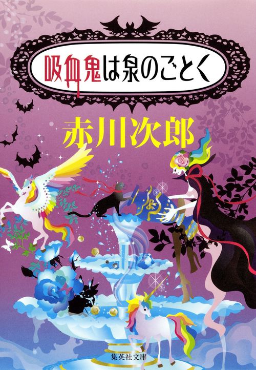 吸血鬼は泉のごとく