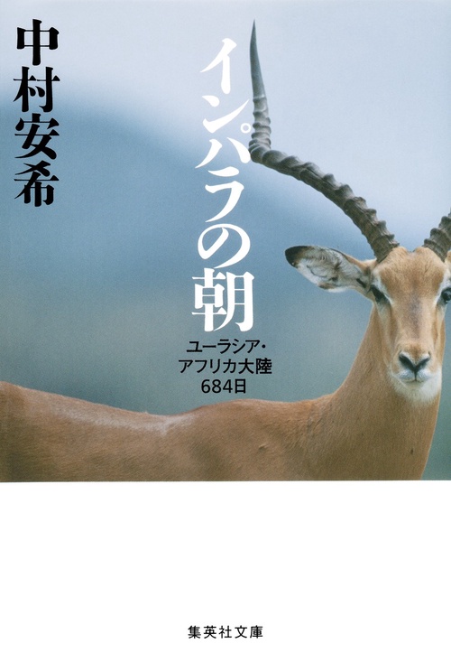 インパラの朝 ユーラシア・アフリカ大陸684日